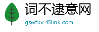 词不逮意网